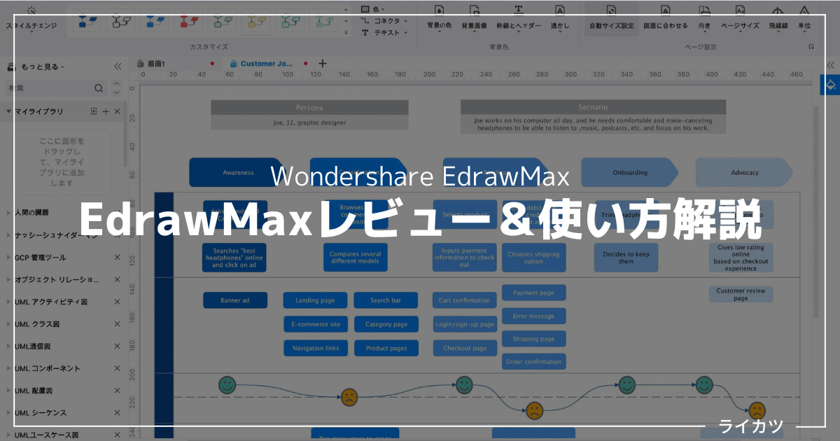 【EdrawMaxレビュー】評判の作図ツールの特徴・価格は？【使い方解説あり】