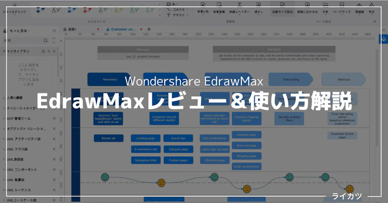 【EdrawMaxレビュー】評判の作図ツールの特徴・価格は?【使い方解説あり】