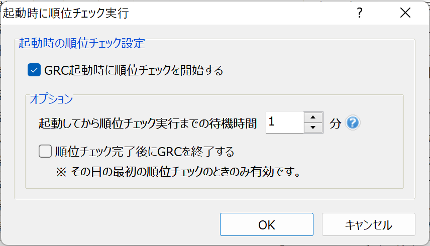 GRC：起動時自動チェック