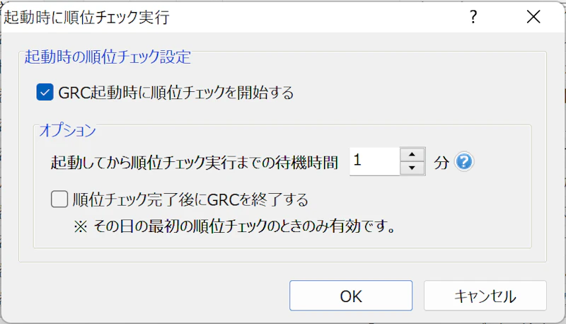 GRC：起動時自動チェック