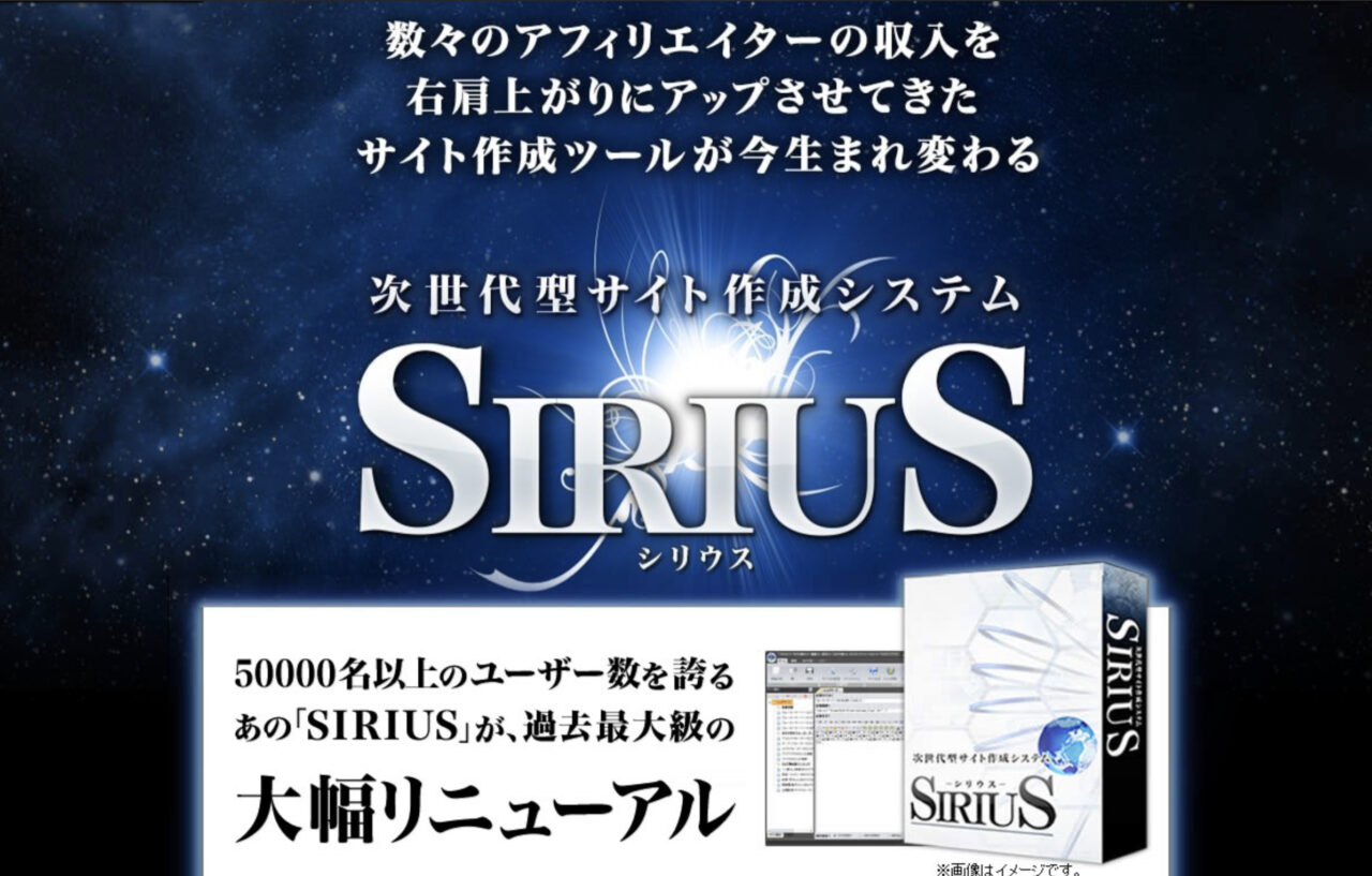 SIRIUS（シリウス）