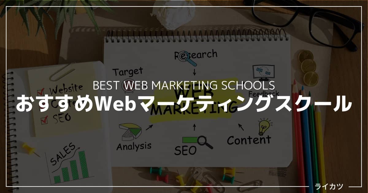 【意味ない？】Webマーケティングスクールの評判＋おすすめ13選比較（無料あり）