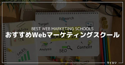 【意味ない？】Webマーケティングスクールの評判＋おすすめ13選比較（無料あり）
