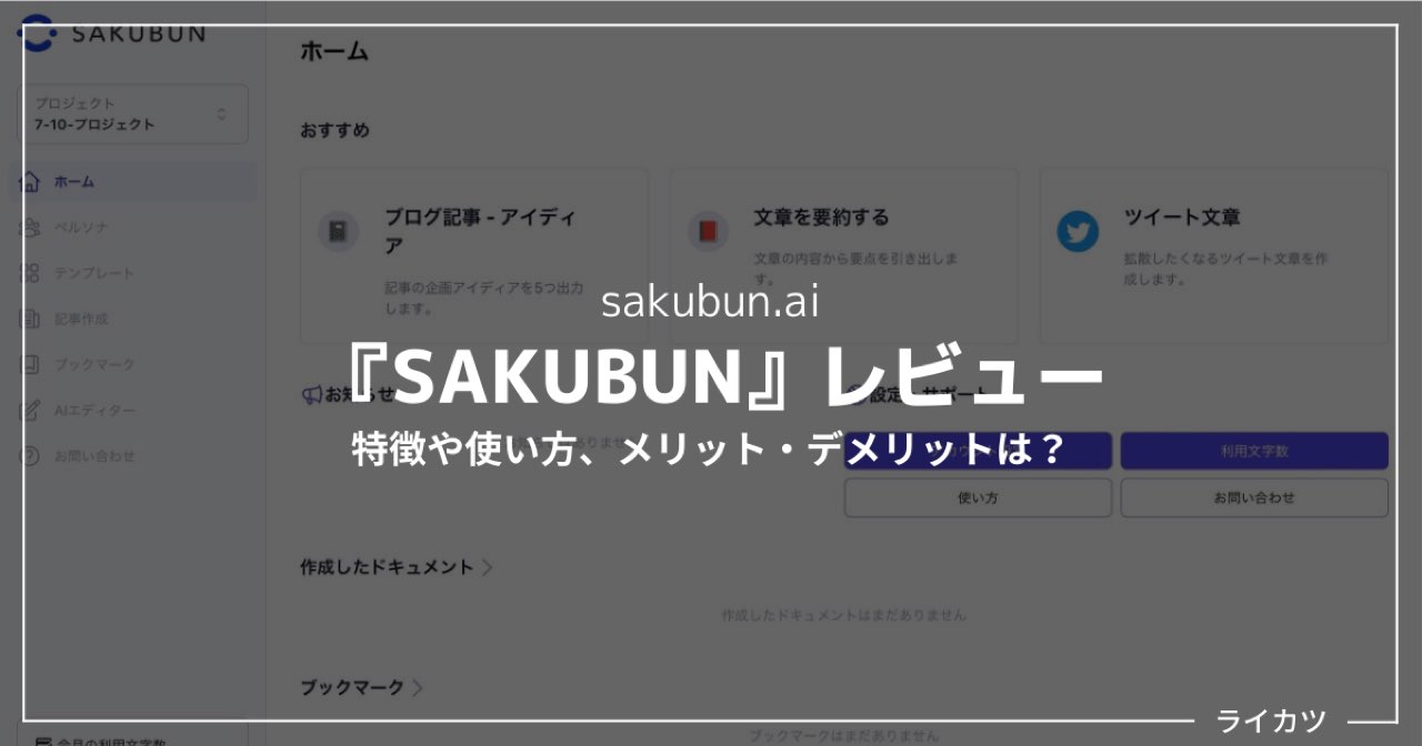 【無料あり】SAKUBUNの使い方・始め方｜評判のAIライティングツールを徹底解説
