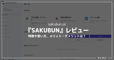 【無料あり】SAKUBUNの使い方・始め方｜評判のAIライティングツールを徹底解説