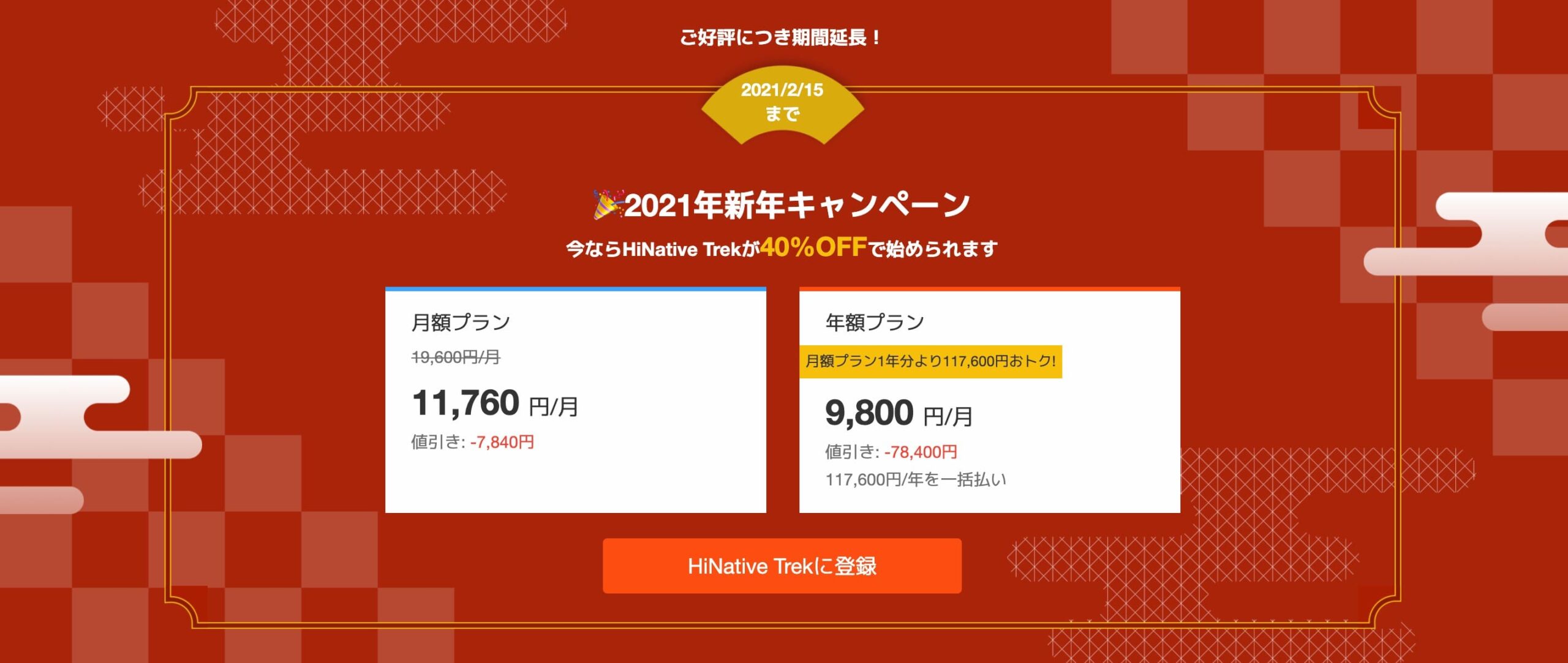 HiNative Trek：クーポンキャンペーン