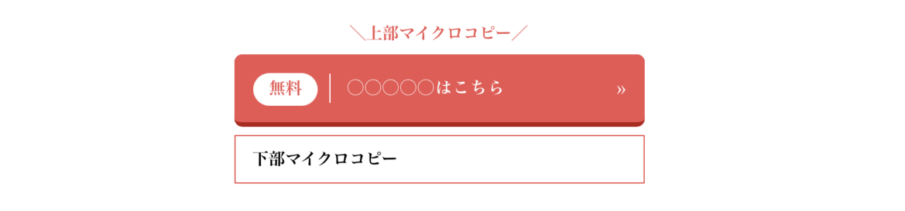 上部・下部マイクロコピー付きボタン