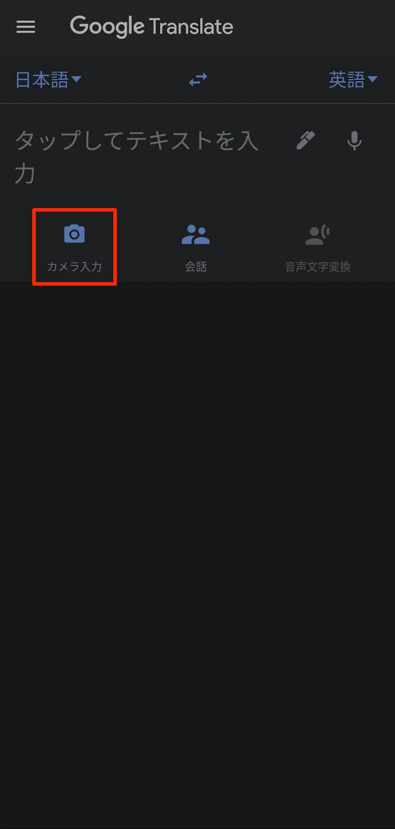 Google翻訳アプリ：カメラ機能