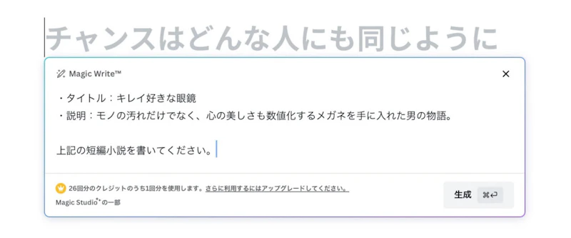 Magic Write（Canva）：小説