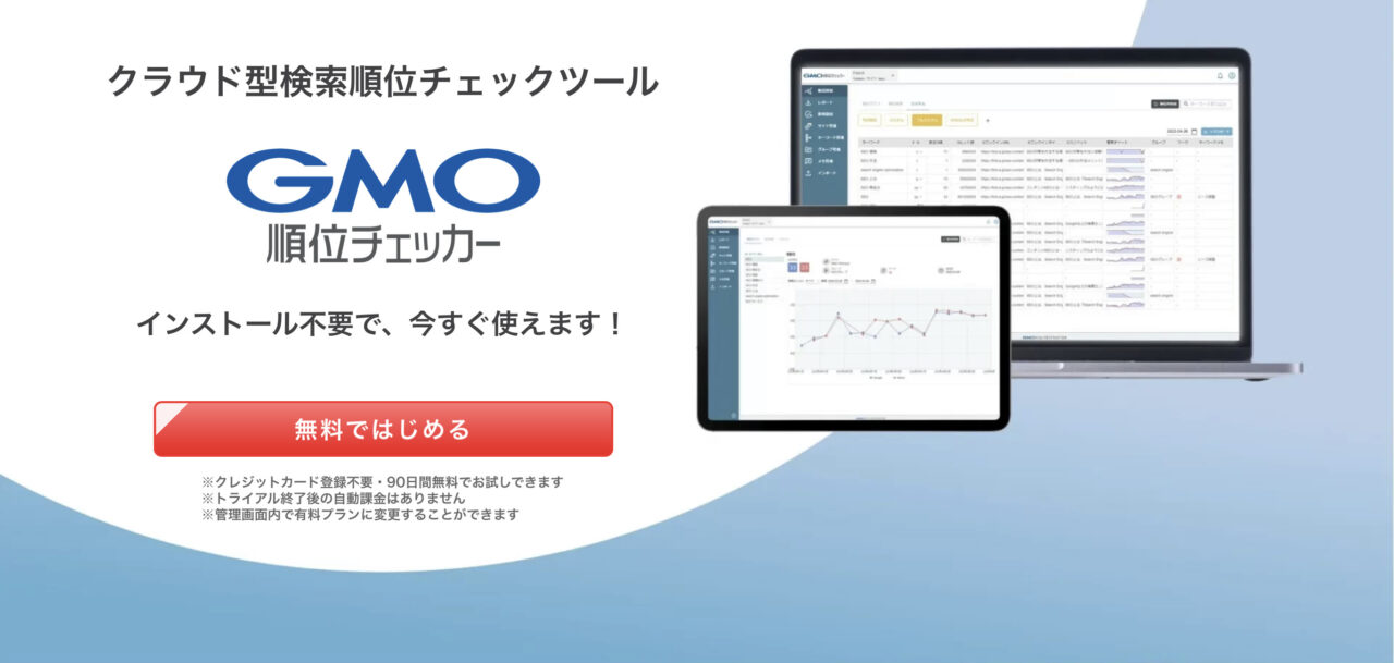 【安いけど・・・？】GMO順位チェッカー：レビュー｜上位表示するための使い方も解説