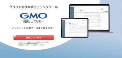 【安いけど・・・？】GMO順位チェッカー：レビュー｜上位表示するための使い方も解説