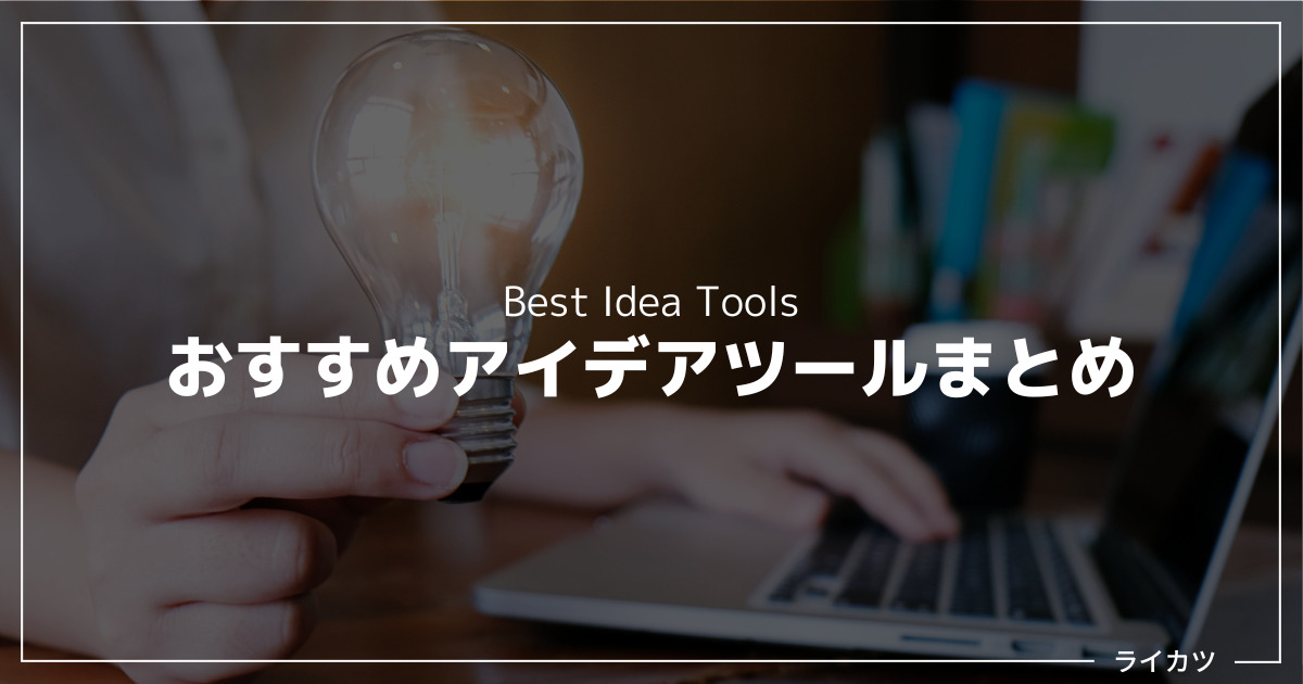 【2022】アイデア出しツールおすすめ13選（フリーあり）｜発想の無限ガチャはどれ？