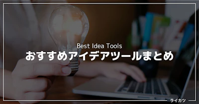 【2022】アイデア出しツールおすすめ13選（フリーあり）｜発想の無限ガチャはどれ？