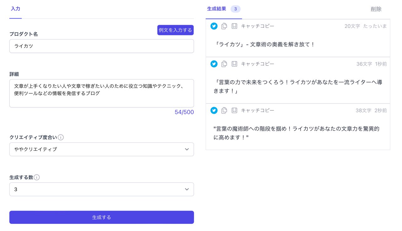 SAKUBUN：キャッチコピー生成（出力）