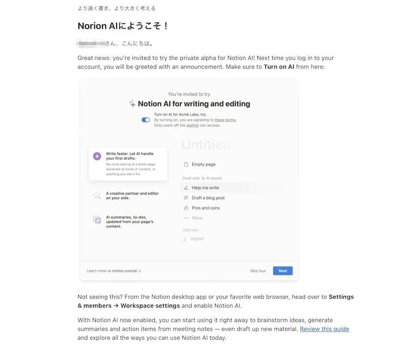 Notion AI：招待メール