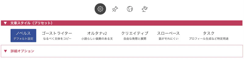 AIのべりすと：文章スタイル設定画面