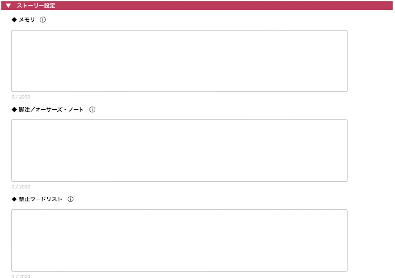 AIのべりすと：ストーリー設定画面