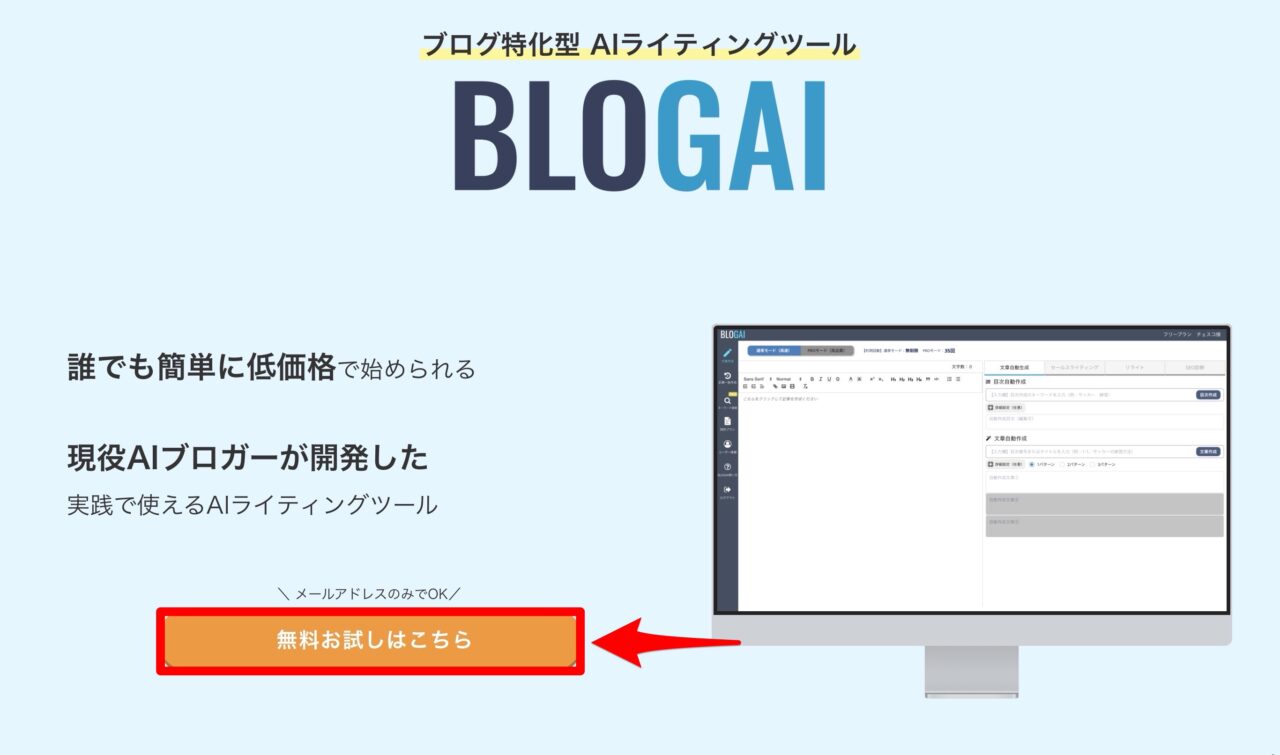 BLOGAI:トップページ(無料登録ボタン)