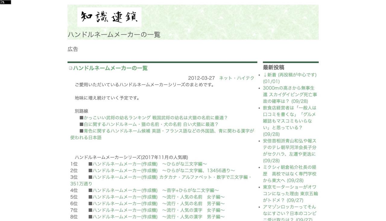 ハンドルネームメーカーの一覧 - 知識連鎖