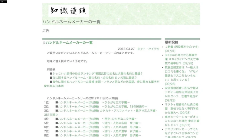ハンドルネームメーカーの一覧 - 知識連鎖