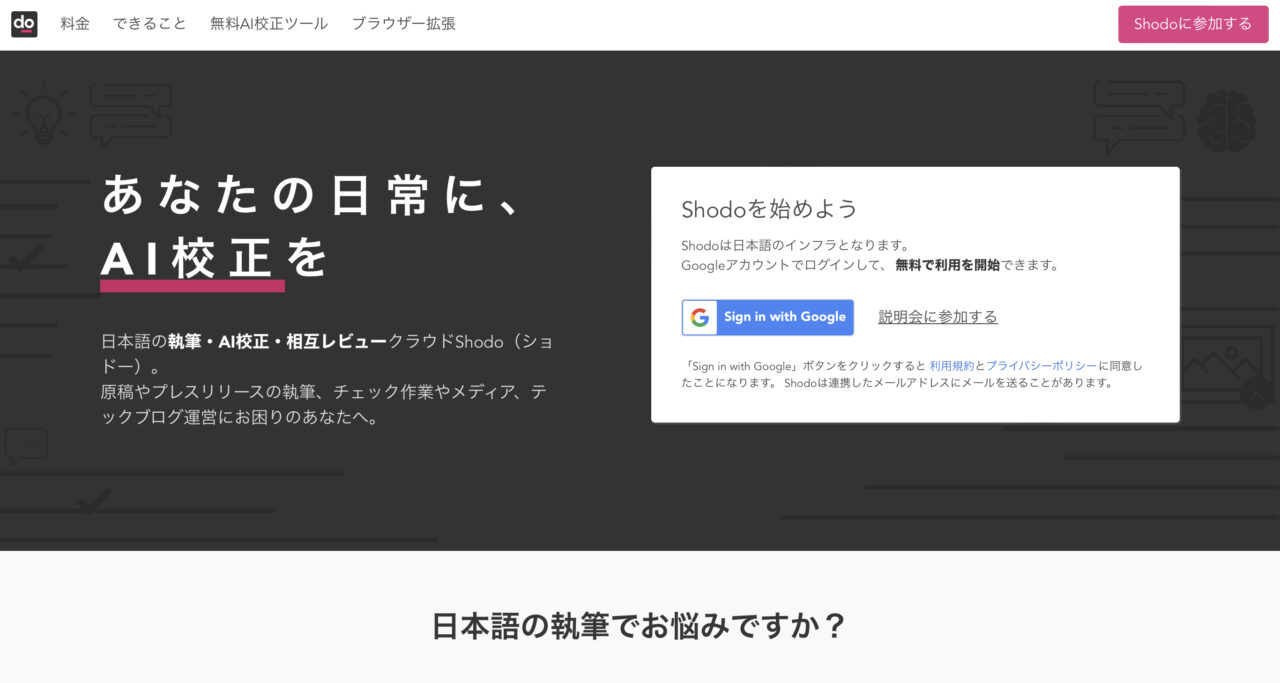 shodo（ショドー）の評判は？｜話題のAI校正＆相互レビューツールを徹底解説