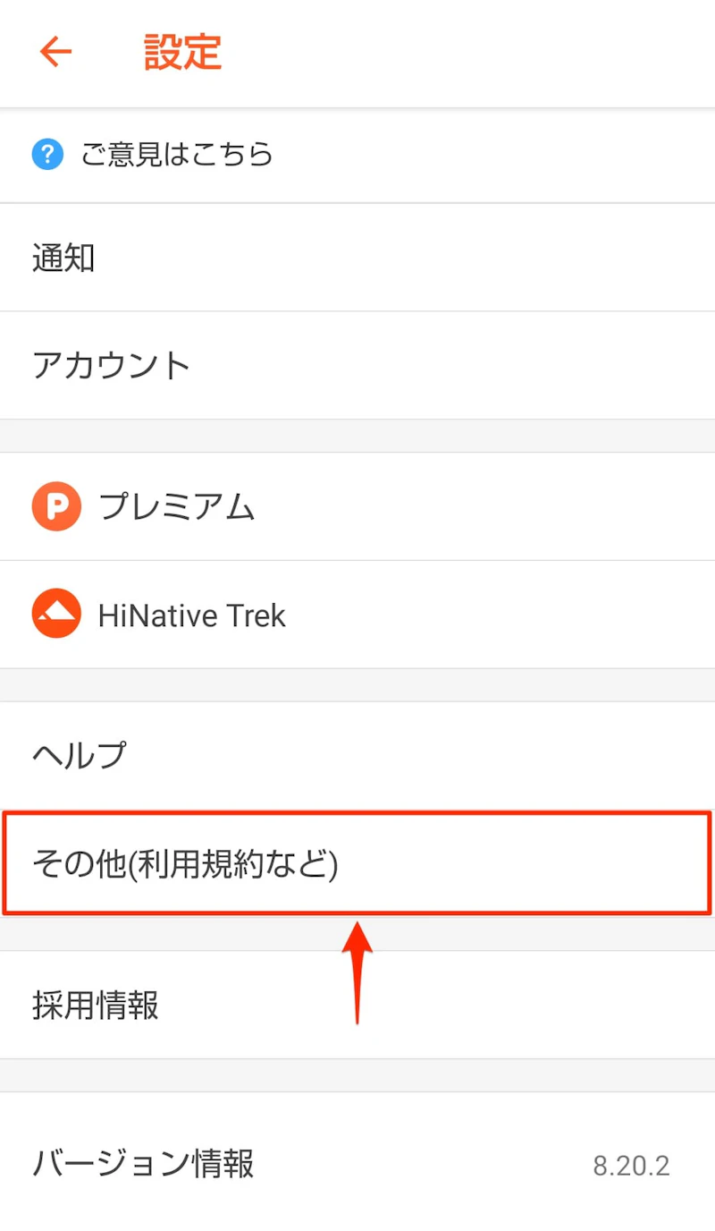 HiNative：解約手順1