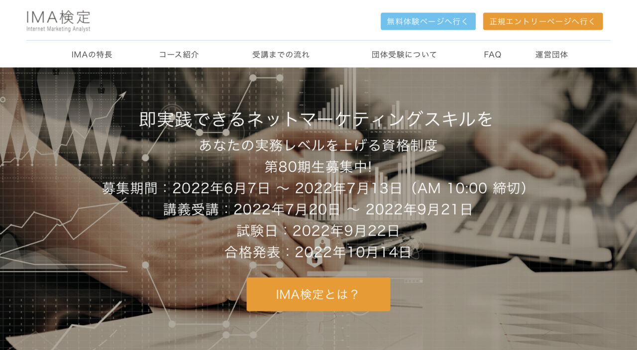 IMA（Internet Marketing Analyst）検定