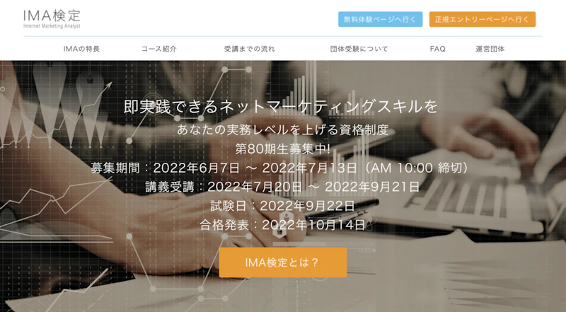 IMA（Internet Marketing Analyst）検定