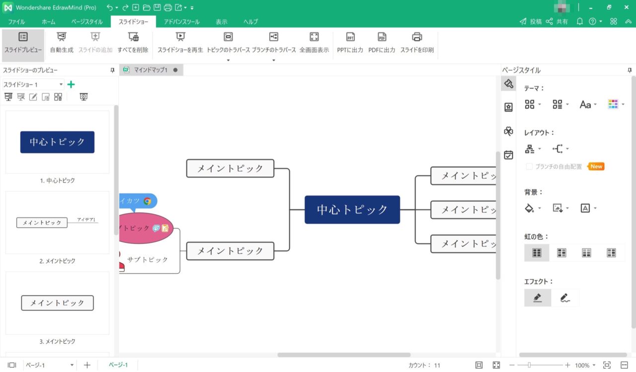 EdrawMind：プレゼンテーション（スライド）