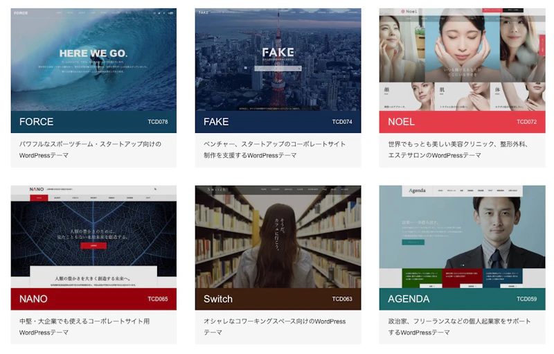 TCD：種類が豊富
