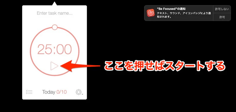 Be Focused：タイマースタート