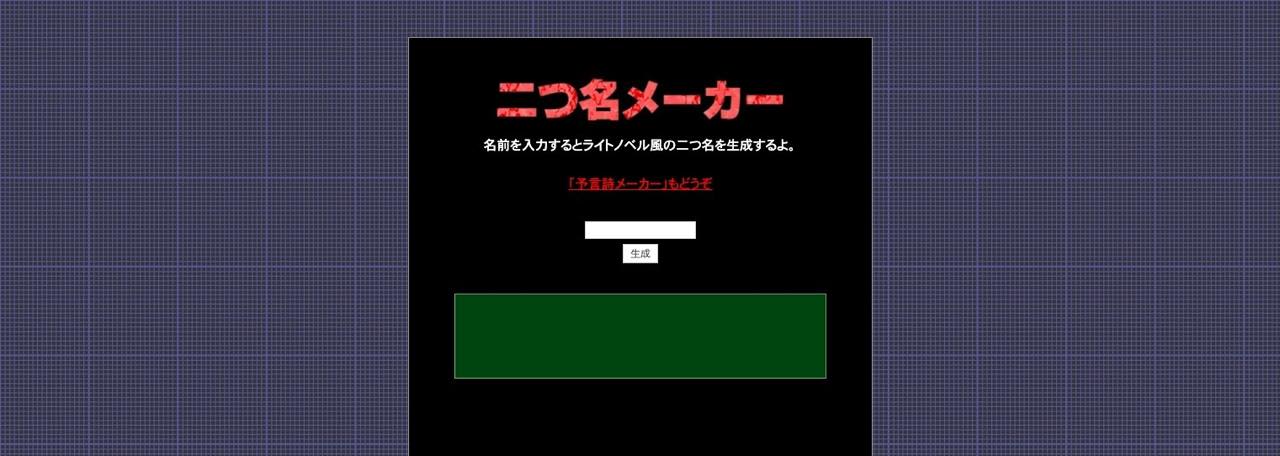 二つ名メーカー