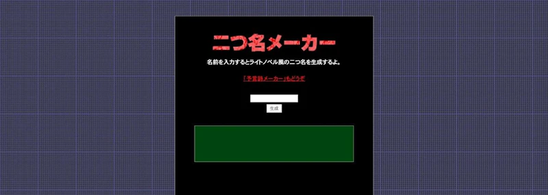 二つ名メーカー