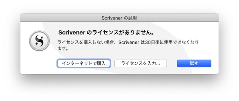 ライセンスを持っていない場合は、「試す」ボタンを押す