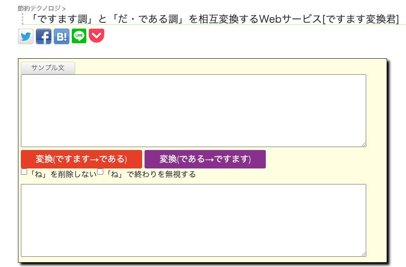 ですます変換君