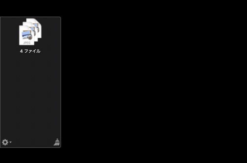 複数ファイルスタック