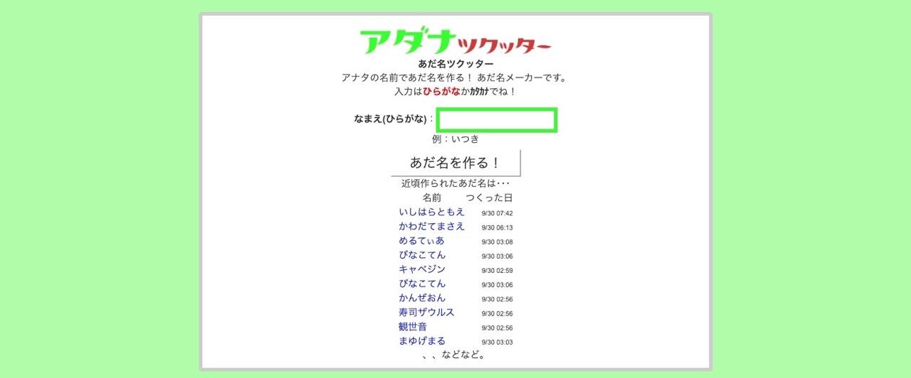 あだ名ツクッター