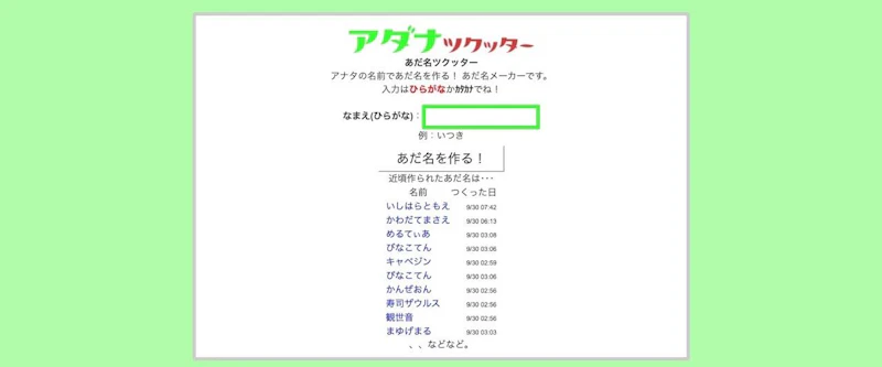 あだ名ツクッター