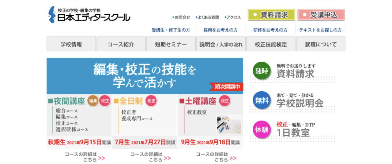 日本エディタースクール 校正コース