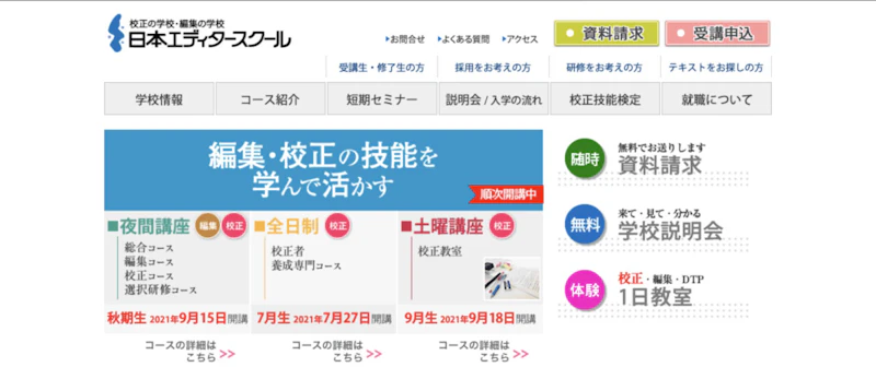 日本エディタースクール 校正コース