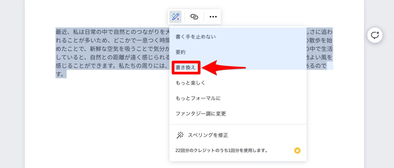Magic Write（Canva）：書き換え