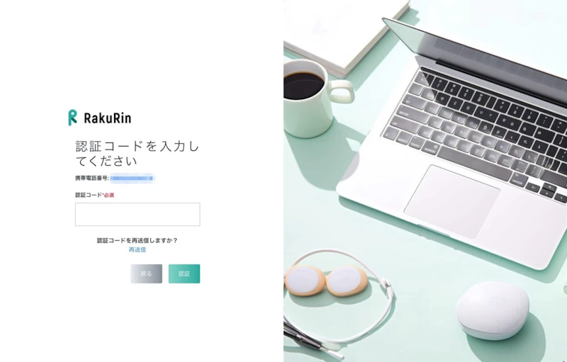 ラクリン（Rakurin）：確認コード入力