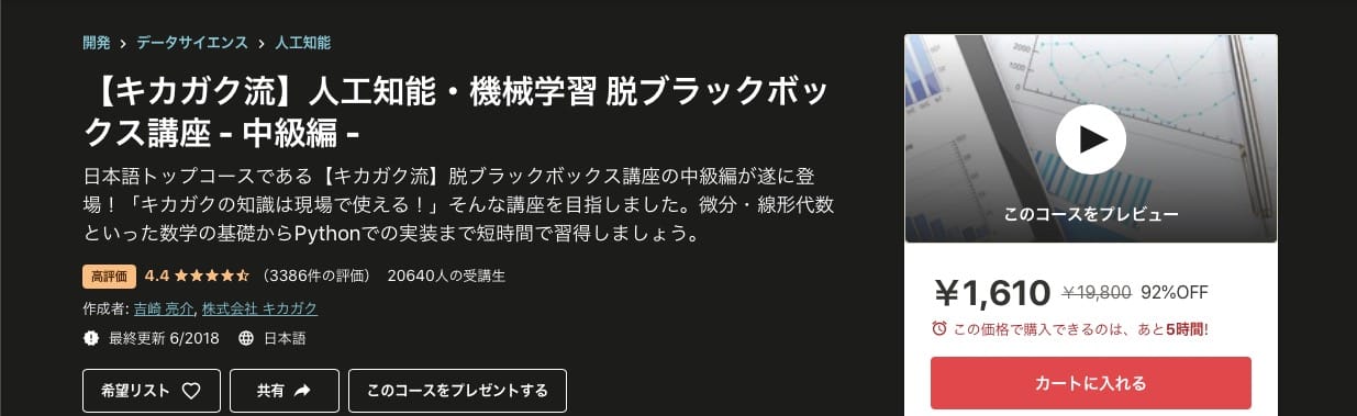 【キカガク流】人工知能・機械学習 脱ブラックボックス講座 - 中級編 -