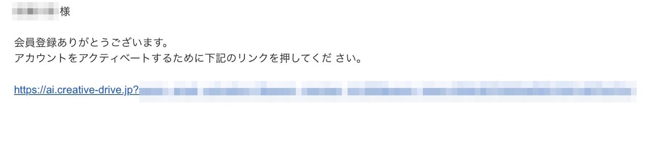 Creative Drive：確認メール