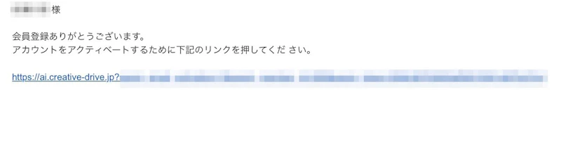 Creative Drive：確認メール