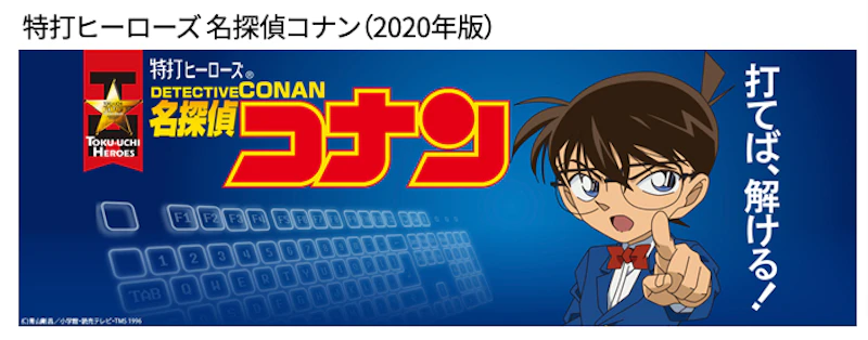 特打ヒーローズ 名探偵コナン