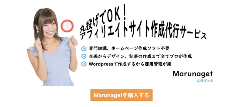 Marunaget（丸投げっと）