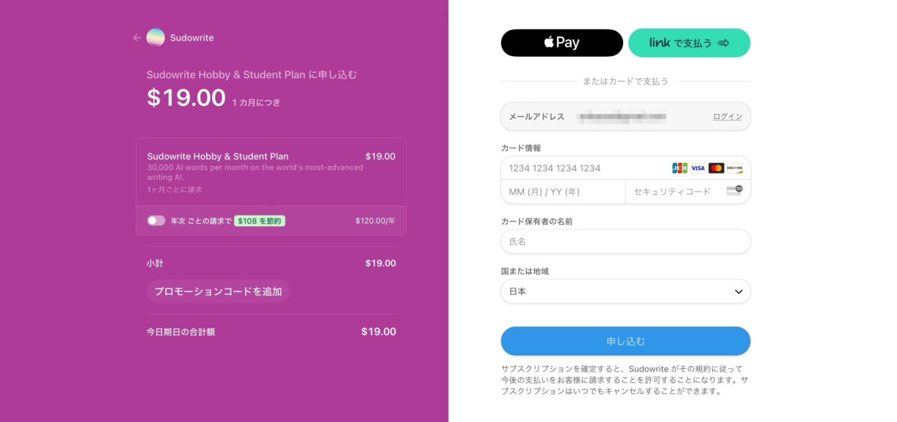 Sudowrite：支払い画面（Stripe）