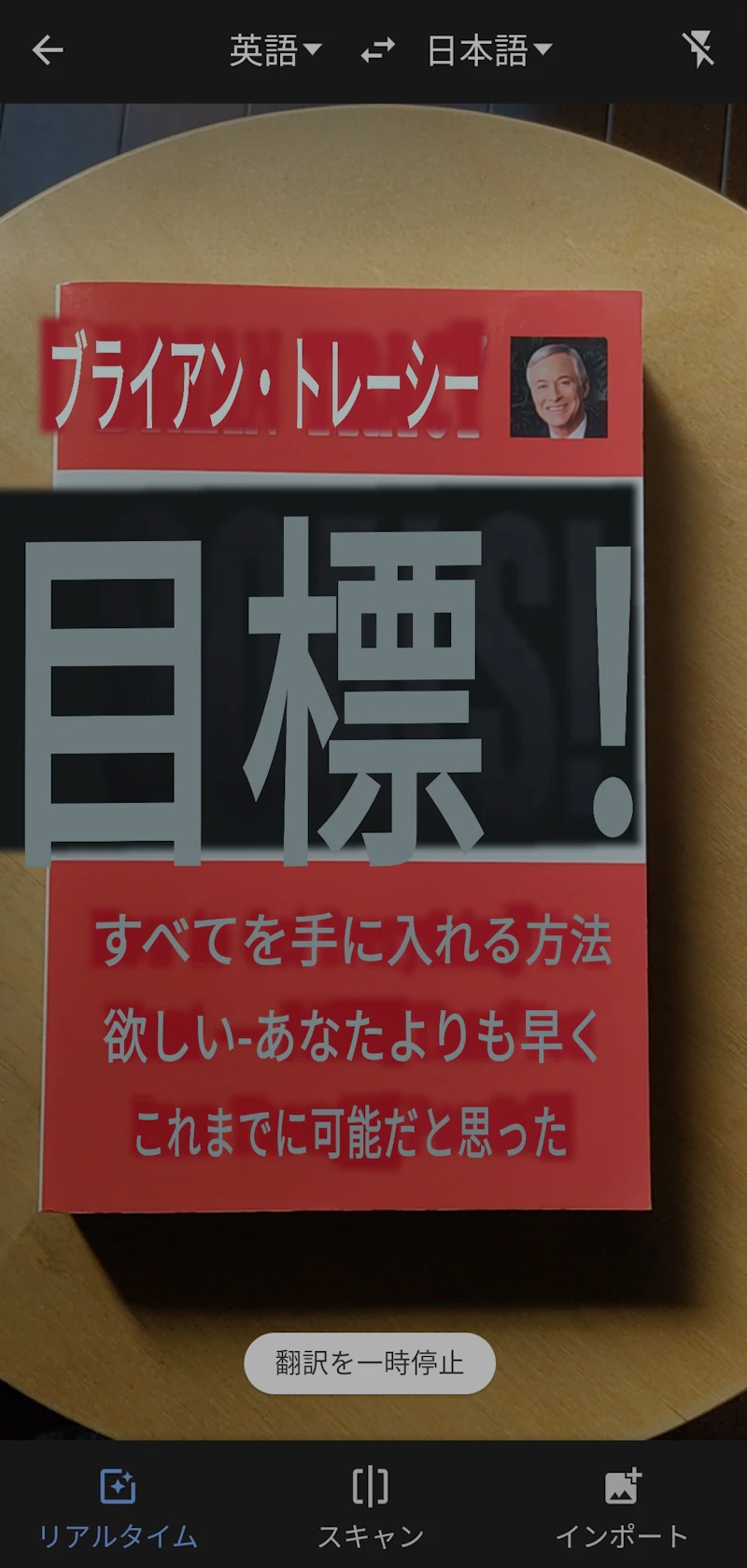 Google翻訳アプリ：カメラリアルタイム翻訳