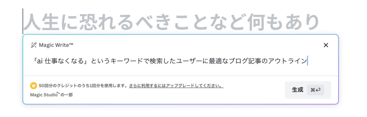 Magic Write（Canva）：ブログ目次生成